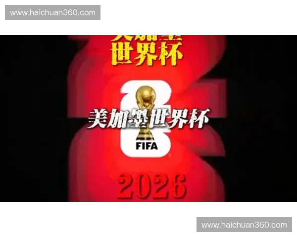 美加墨世界杯小组赛强弱格局与豪门突围黑马崛起全景前瞻分析 美加墨世界杯小组赛强弱格局与豪门突围黑马崛起全景前瞻分析